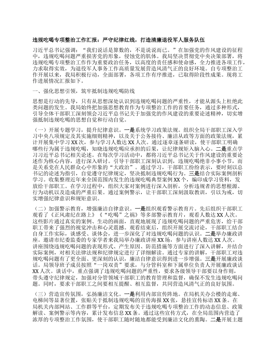 违规吃喝专项整治工作汇报：严守纪律红线，打造清廉退役军人服务队伍.docx_第1页