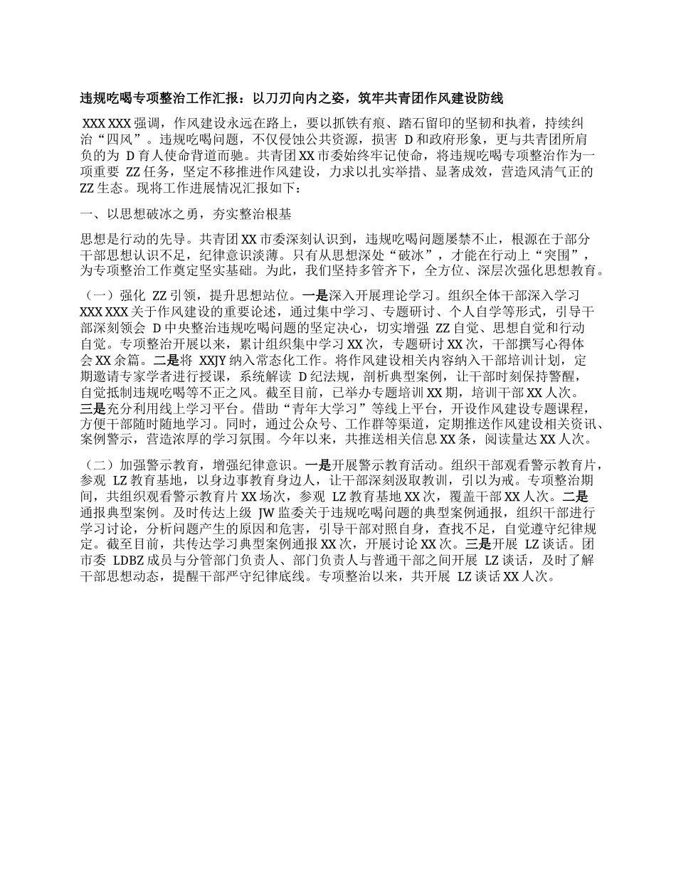 违规吃喝专项整治工作汇报：以刀刃向内之姿，筑牢共青团作风建设防线.docx_第1页