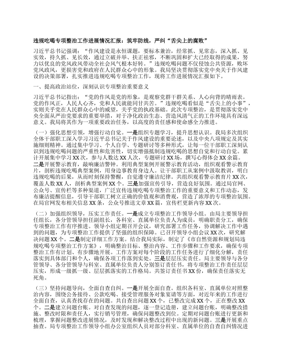 违规吃喝专项整治工作进展情况汇报：筑牢防线，严纠“舌尖上的腐败”.docx_第1页