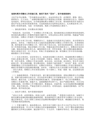 违规吃喝专项整治工作经验汇报：驰而不息纠“四风”，坚守底线筑清风.docx