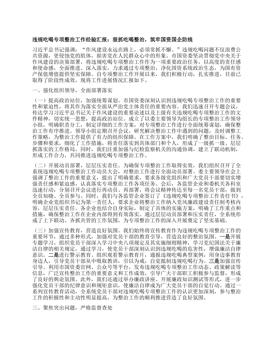 违规吃喝专项整治工作经验汇报：狠抓吃喝整治，筑牢国资国企防线.docx_第1页