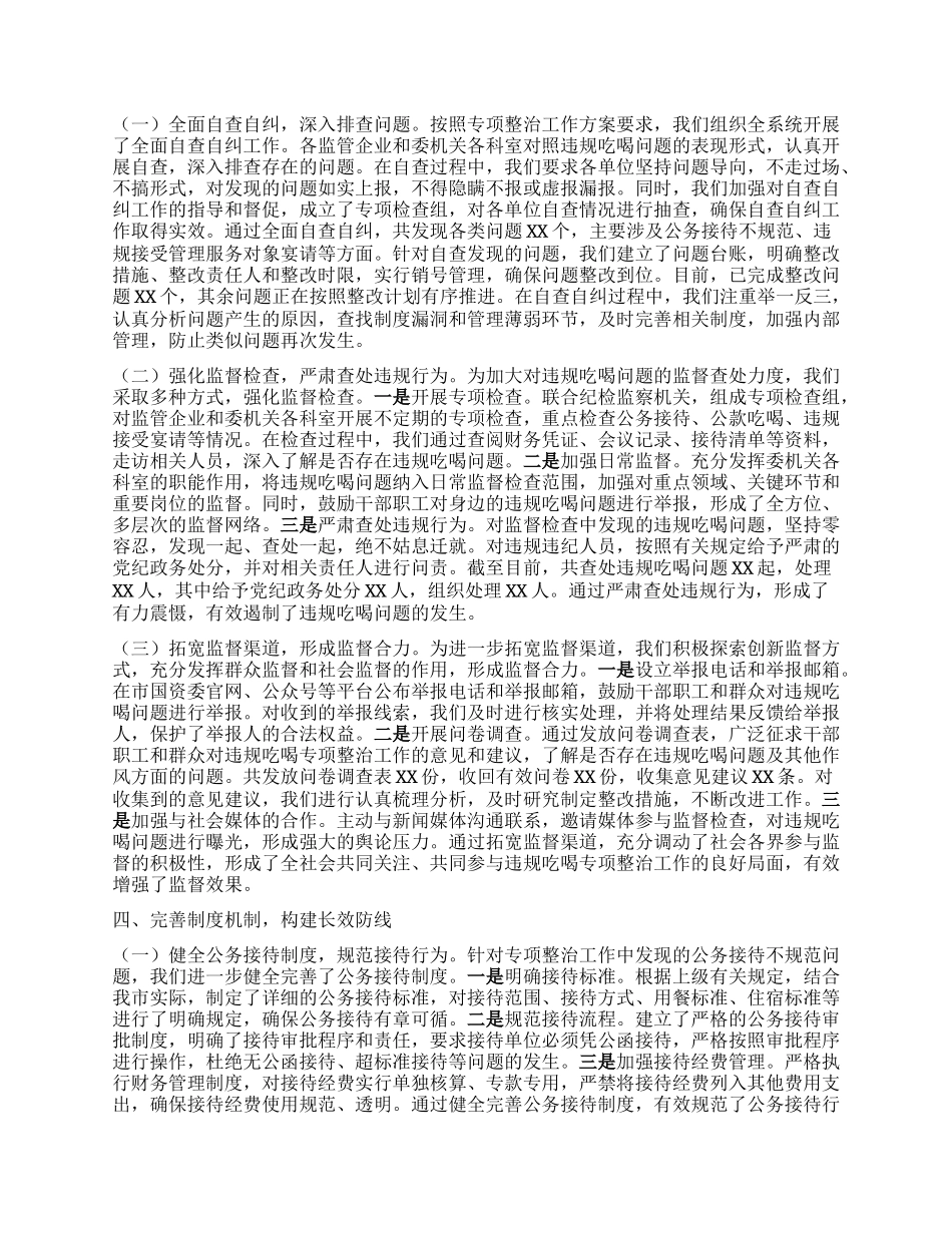 违规吃喝专项整治工作经验汇报：狠抓吃喝整治，筑牢国资国企防线.docx_第2页