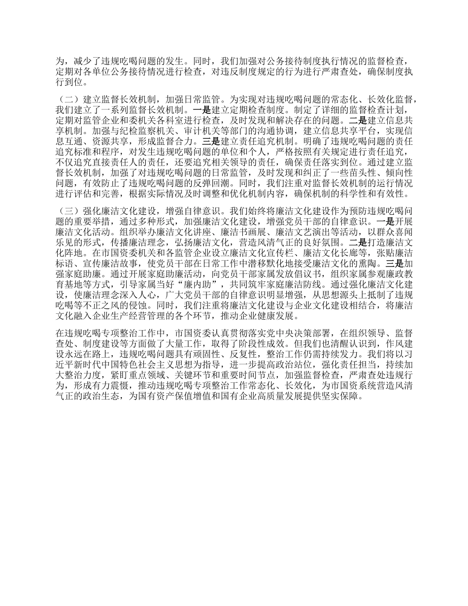 违规吃喝专项整治工作经验汇报：狠抓吃喝整治，筑牢国资国企防线.docx_第3页