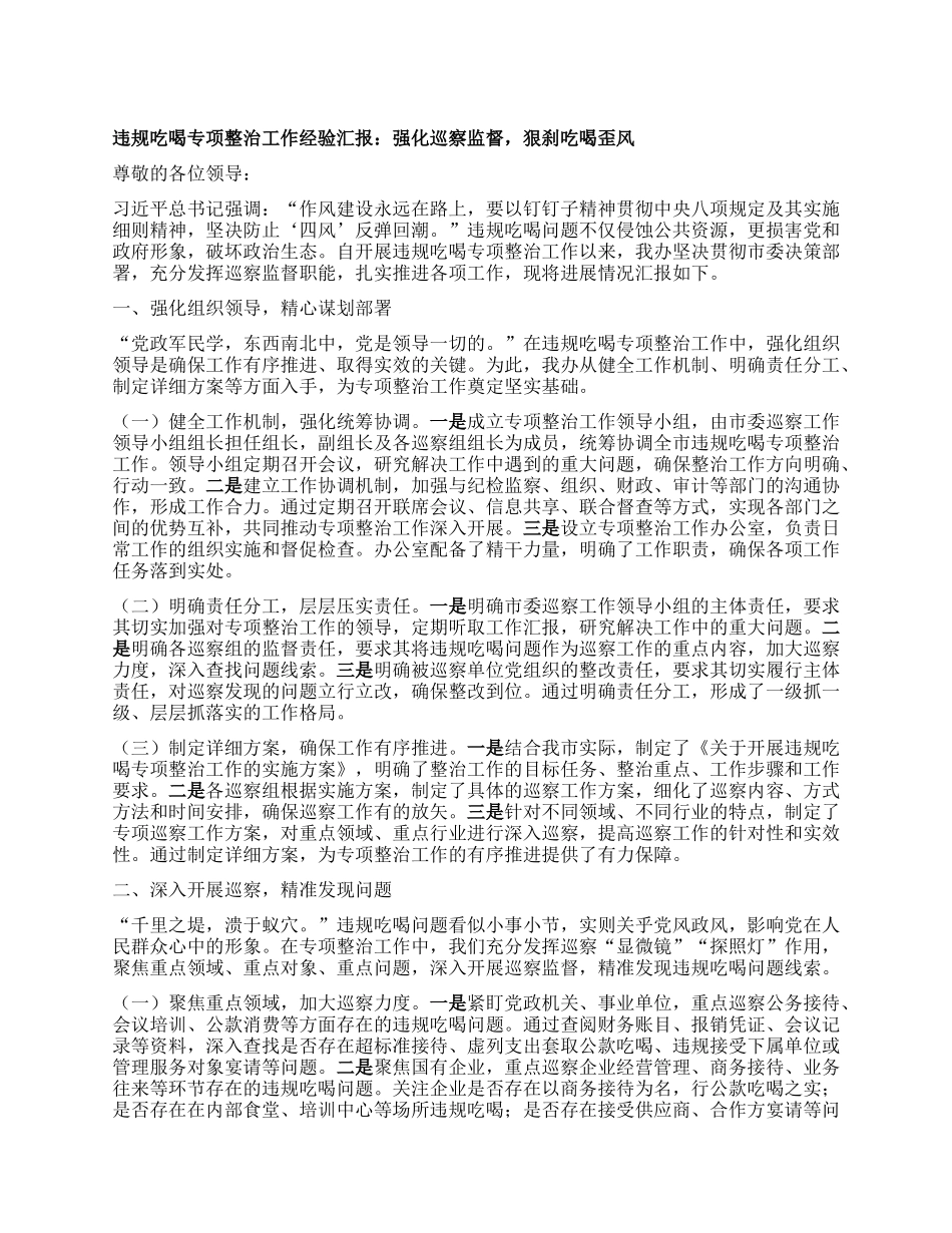 违规吃喝专项整治工作经验汇报：强化巡察监督，狠刹吃喝歪风.docx_第1页