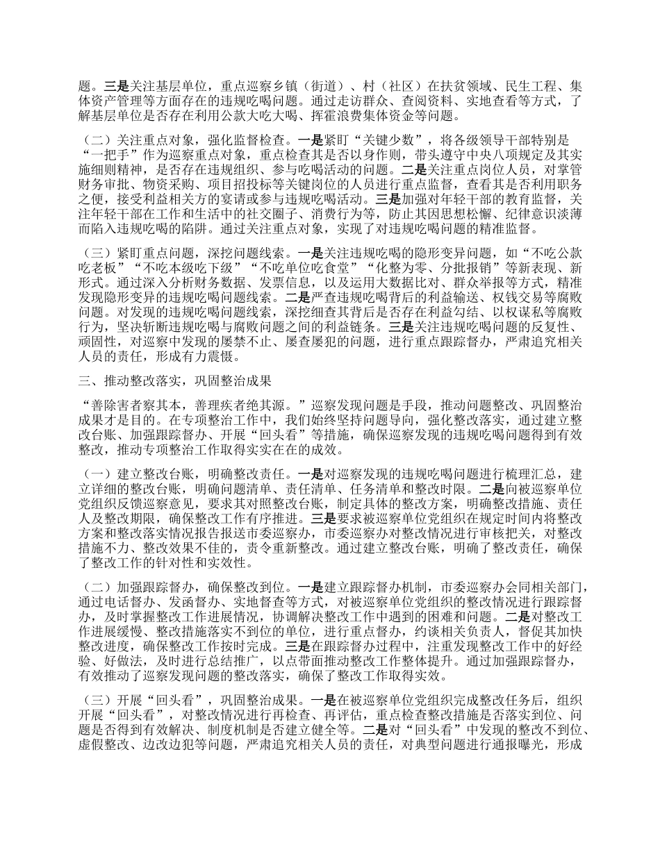 违规吃喝专项整治工作经验汇报：强化巡察监督，狠刹吃喝歪风.docx_第2页