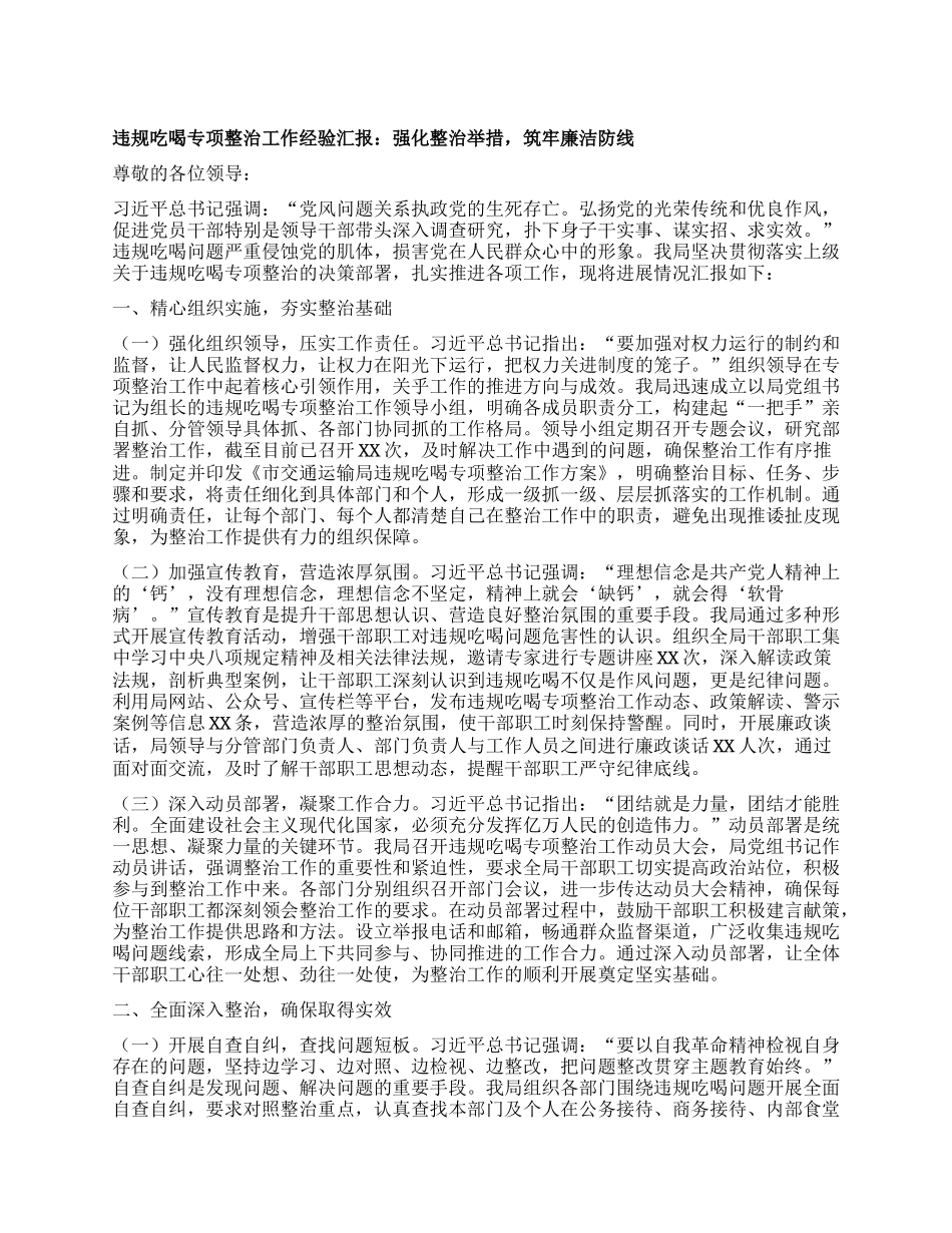 违规吃喝专项整治工作经验汇报：强化整治举措，筑牢廉洁防线.docx_第1页