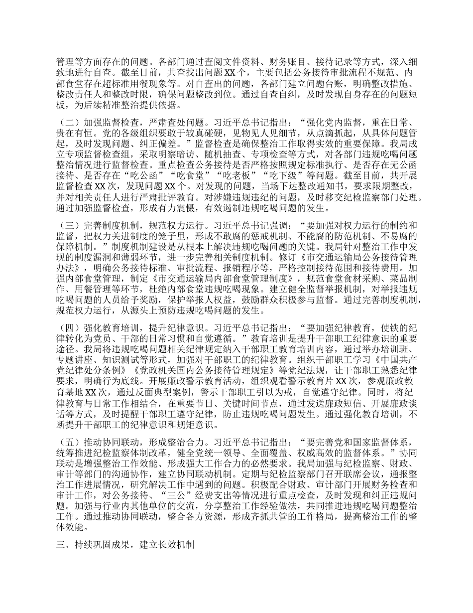 违规吃喝专项整治工作经验汇报：强化整治举措，筑牢廉洁防线.docx_第2页