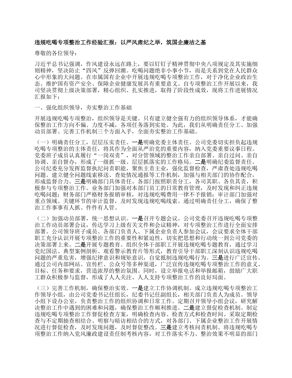 违规吃喝专项整治工作经验汇报：以严风肃纪之举，筑国企廉洁之基.docx_第1页