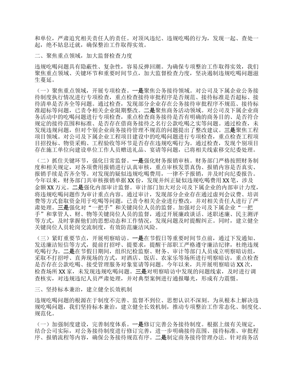 违规吃喝专项整治工作经验汇报：以严风肃纪之举，筑国企廉洁之基.docx_第2页