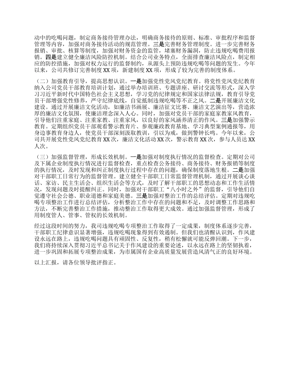 违规吃喝专项整治工作经验汇报：以严风肃纪之举，筑国企廉洁之基.docx_第3页