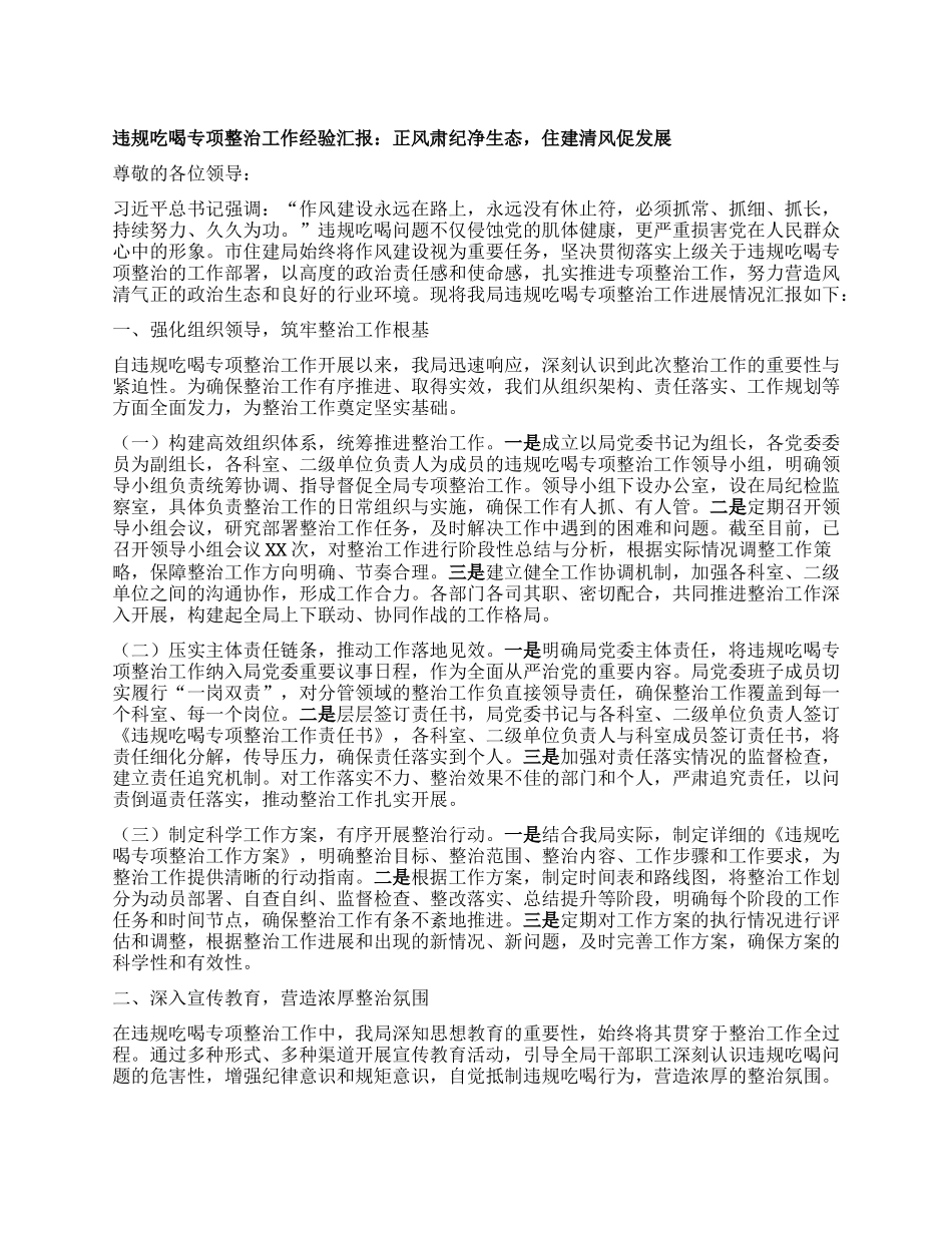 违规吃喝专项整治工作经验汇报：正风肃纪净生态，住建清风促发展.docx_第1页