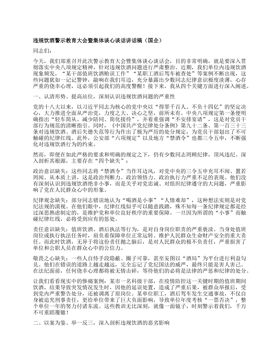 违规饮酒警示教育大会暨集体谈心谈话讲话稿（国企）.docx_第1页
