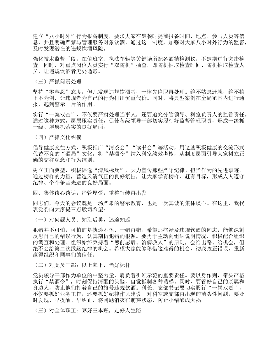 违规饮酒警示教育大会暨集体谈心谈话讲话稿（国企）.docx_第3页