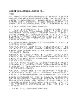 违规饮酒警示教育大会暨集体谈心谈话讲话稿（国企）.docx