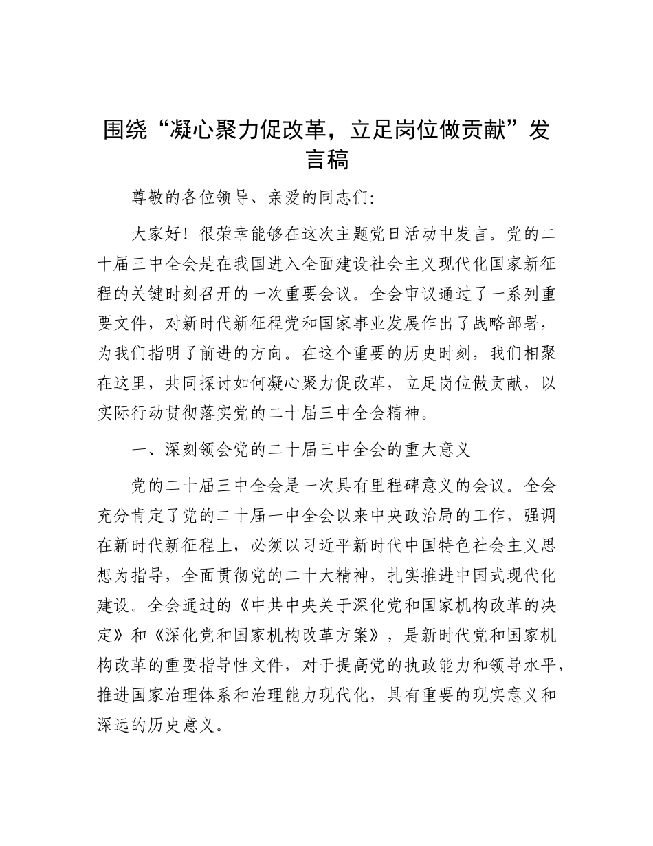 围绕“凝心聚力促改革，立足岗位做贡献”发言稿【】.docx_第1页