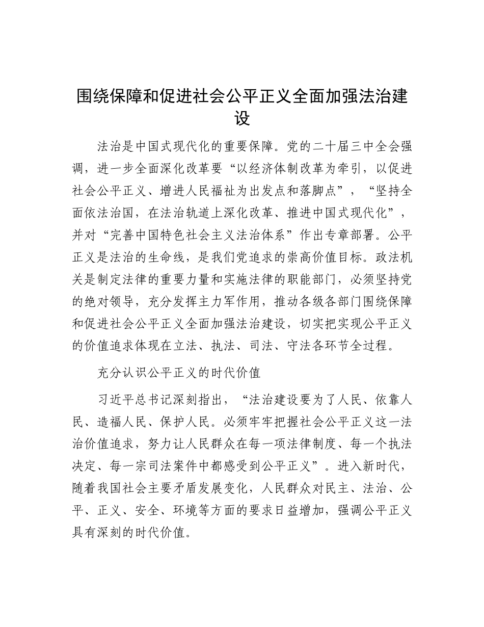围绕保障和促进社会公平正义全面加强法治建设.docx_第1页