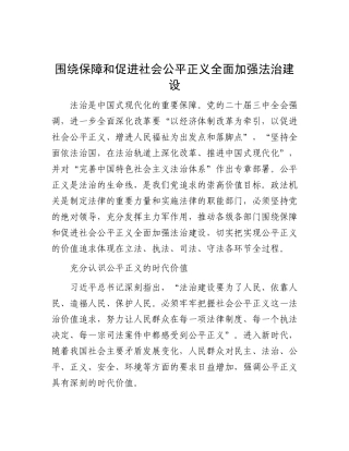 围绕保障和促进社会公平正义全面加强法治建设.docx