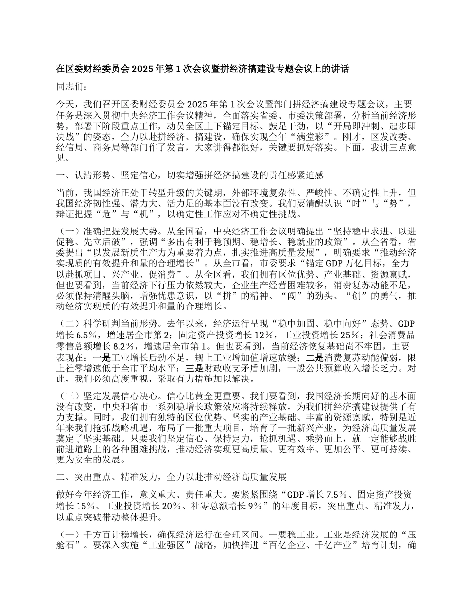 委财经委员会2025年第1次会议暨拼经济搞建设专题会议上的讲话.docx_第1页