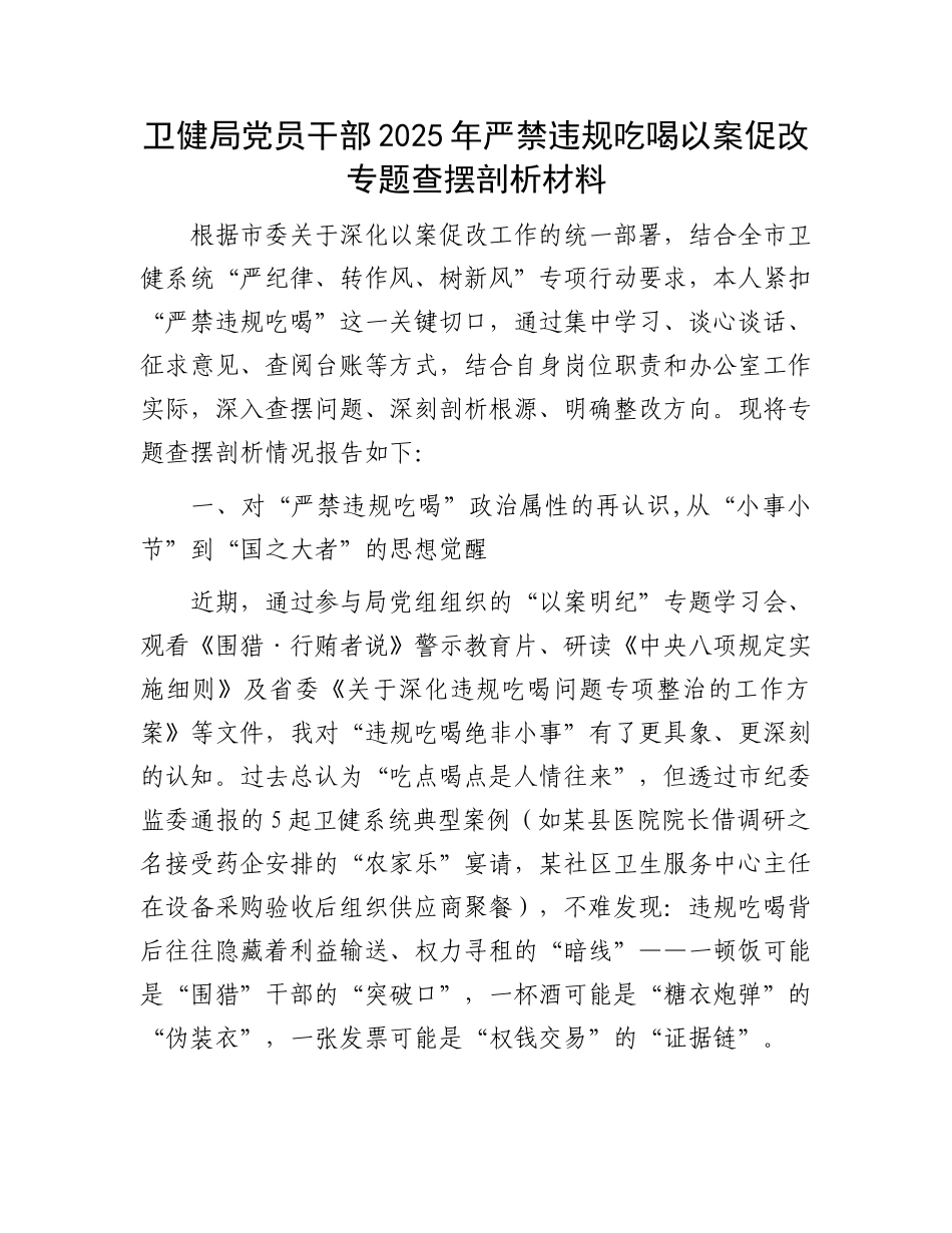 卫健局X员干部2025年严禁违规吃喝以案促改专题查摆剖析材料.docx_第1页