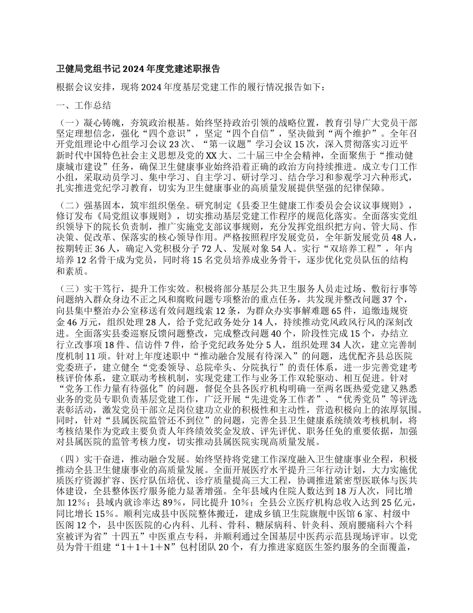卫健局X组书记2024年度X建述职报告.docx_第1页