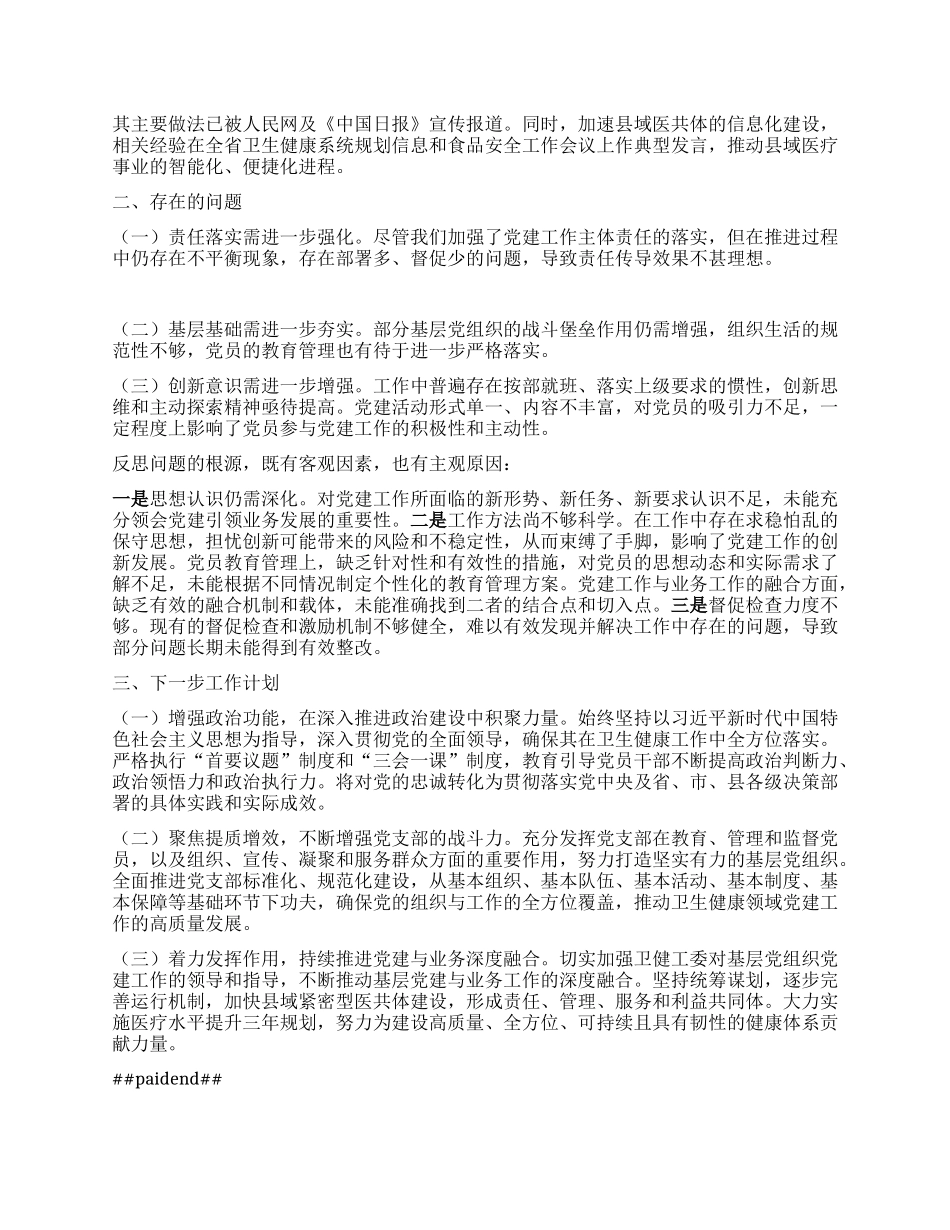 卫健局X组书记2024年度X建述职报告.docx_第2页
