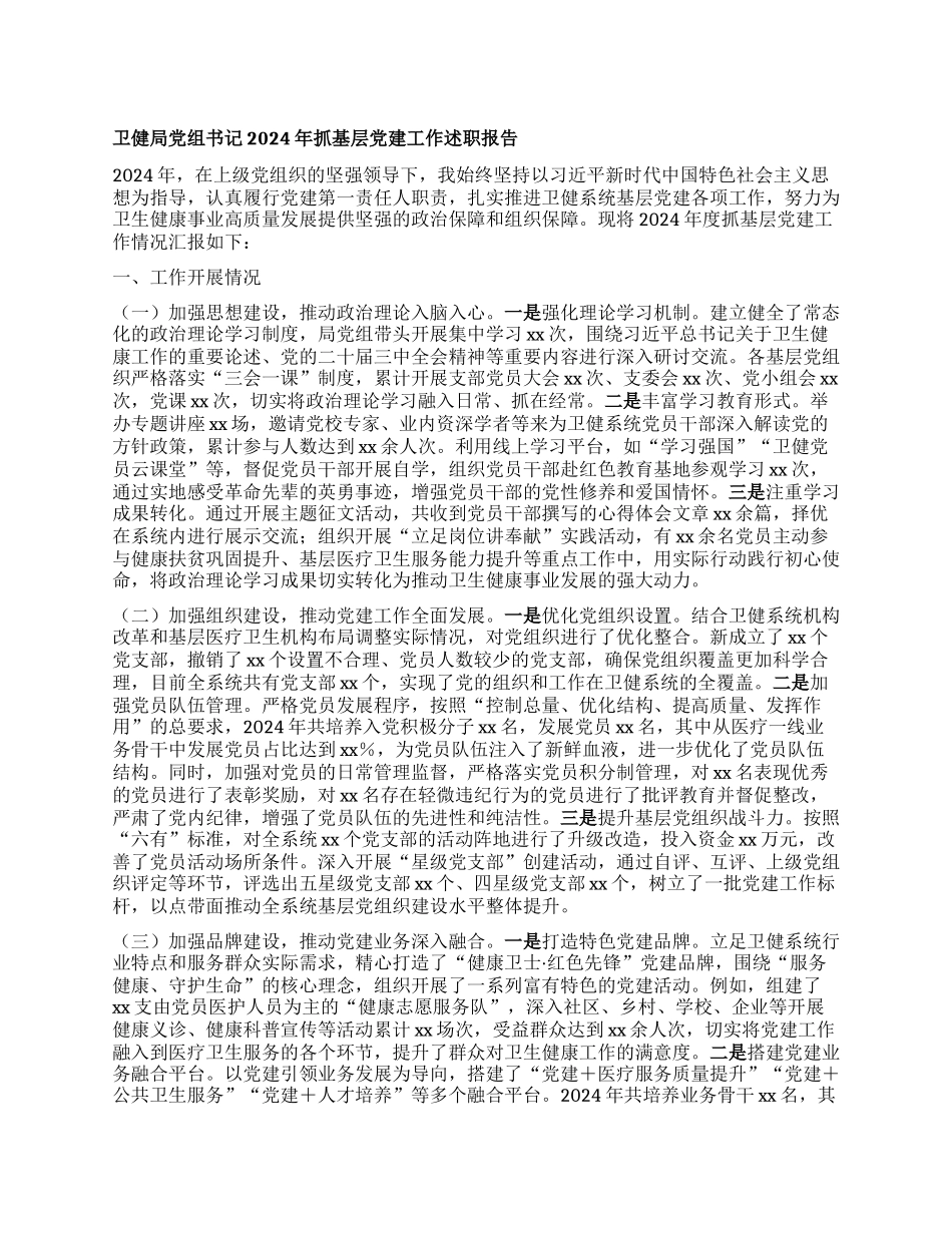 卫健局X组书记2024年抓基层X建工作述职报告.docx_第1页