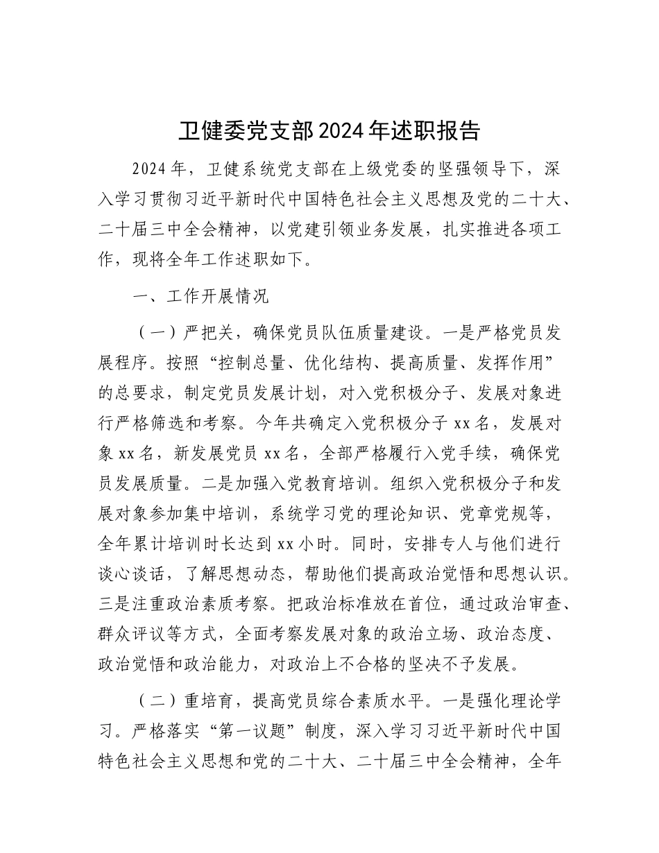 卫健委X支部2024年述职报告.docx_第1页