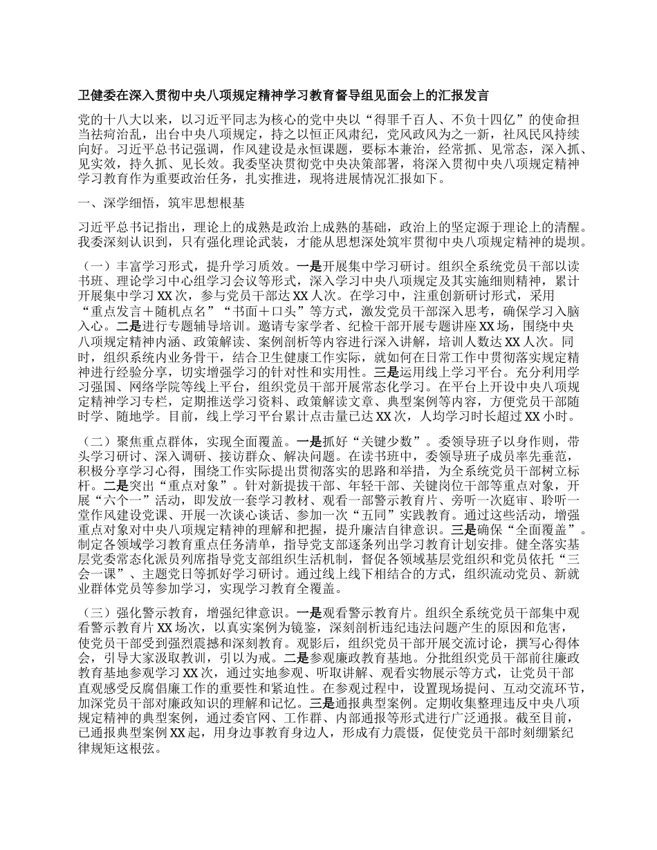 卫健委在深入贯彻中央BXGD精神学习教育督导组见面会上的汇报发言.docx_第1页