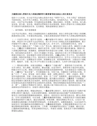 卫健委在深入贯彻中央BXGD精神学习教育督导组见面会上的汇报发言.docx