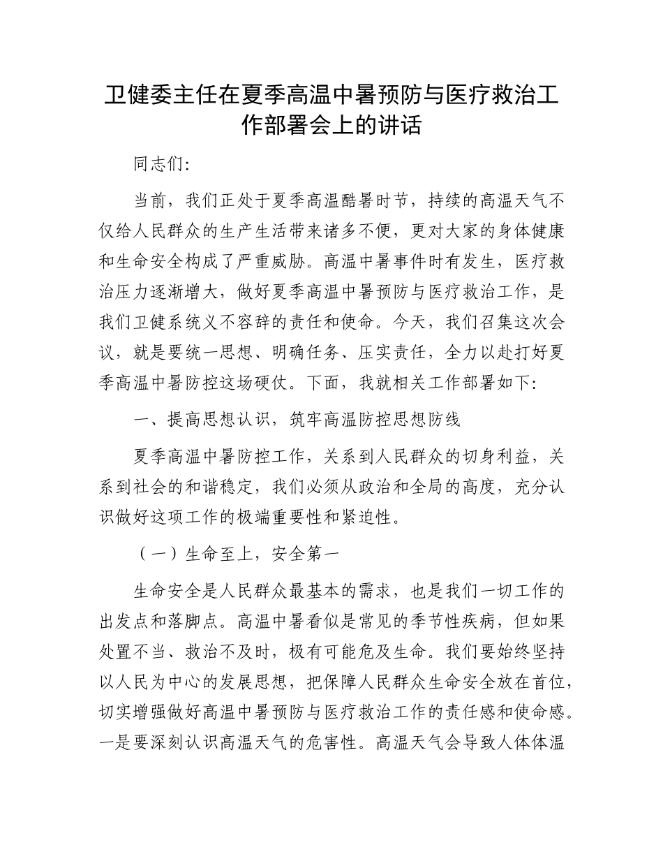 卫健委主任在夏季高温中暑预防与医疗救治工作部署会上的讲话.docx_第1页