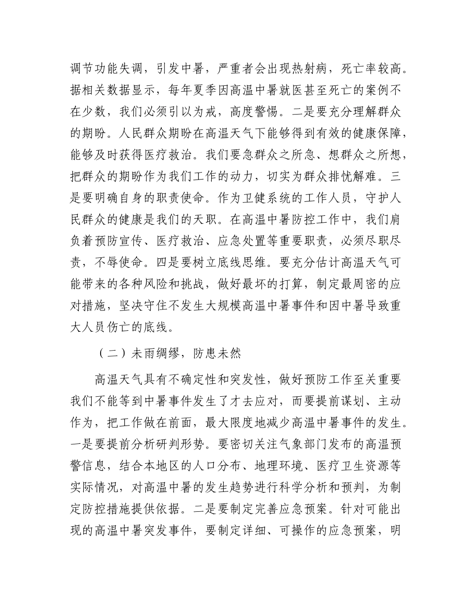 卫健委主任在夏季高温中暑预防与医疗救治工作部署会上的讲话.docx_第2页