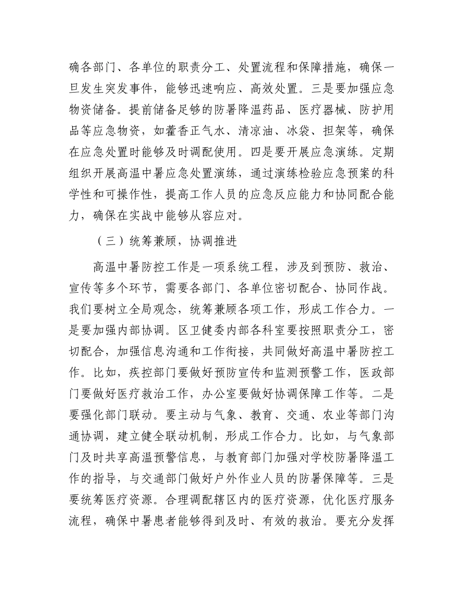 卫健委主任在夏季高温中暑预防与医疗救治工作部署会上的讲话.docx_第3页