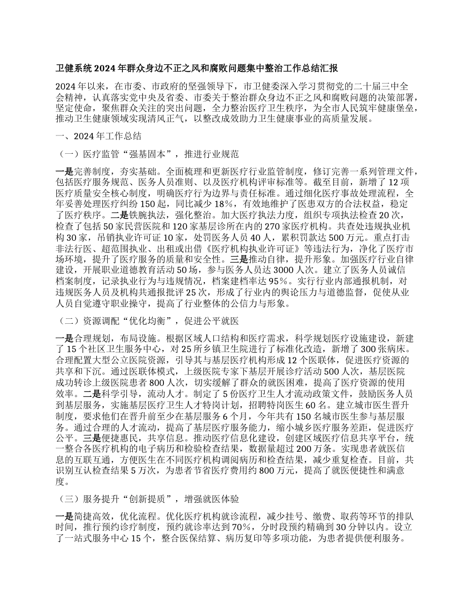 卫健系统2024年群众身边不正之风和腐败问题集中整治工作总结汇报.docx_第1页