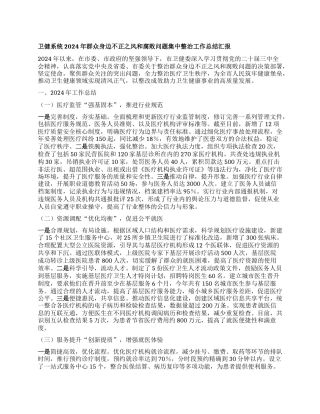 卫健系统2024年群众身边不正之风和腐败问题集中整治工作总结汇报.docx