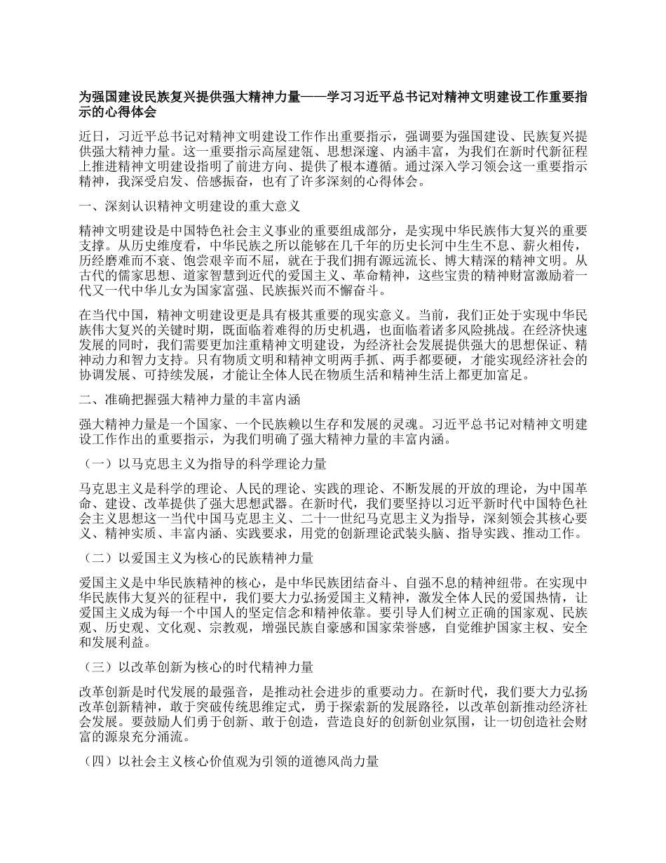 为强国建设民族复兴提供强大精神力量——学习习近平总书记对精神文明建设工作重要指示的心得体会.docx_第1页