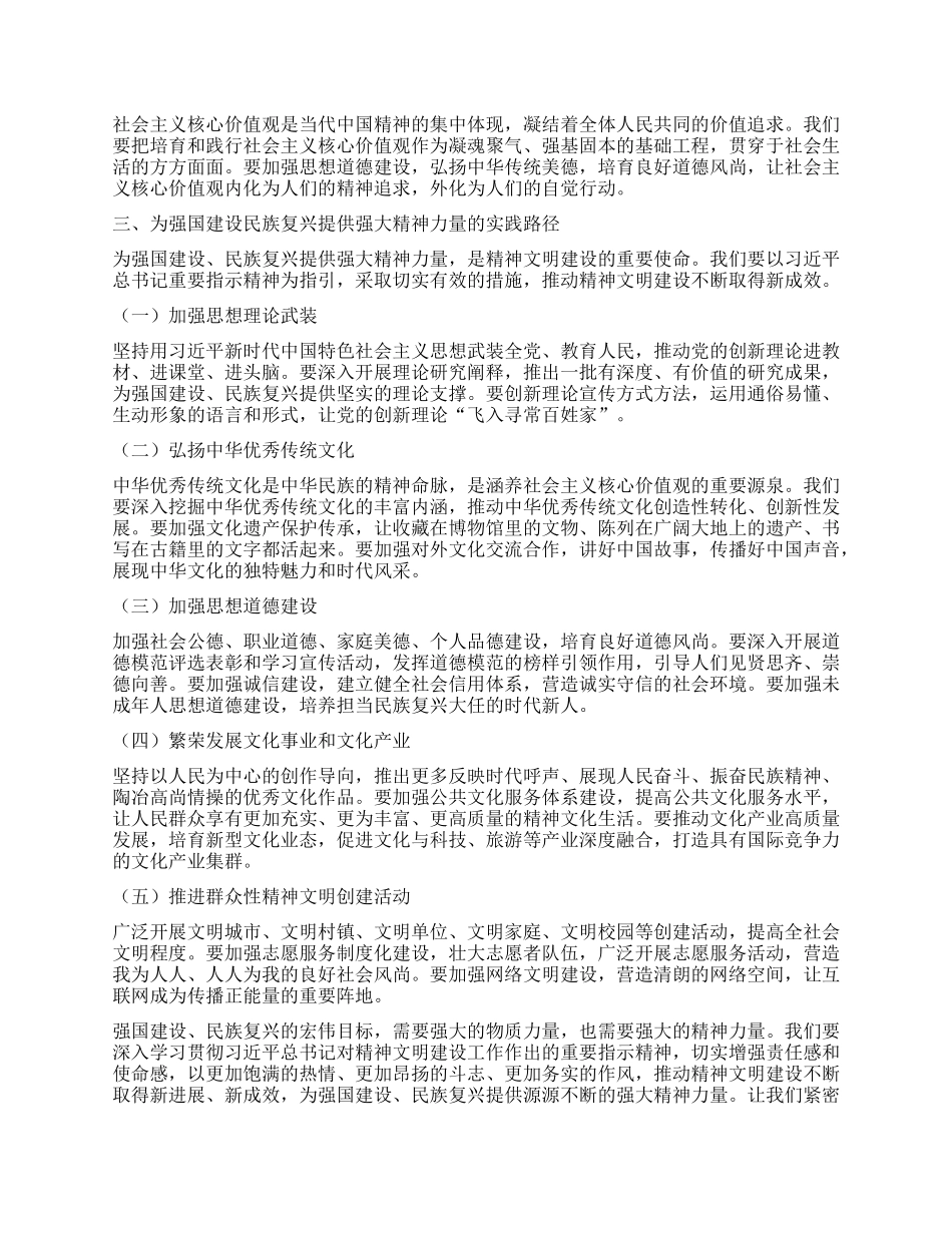 为强国建设民族复兴提供强大精神力量——学习习近平总书记对精神文明建设工作重要指示的心得体会.docx_第2页