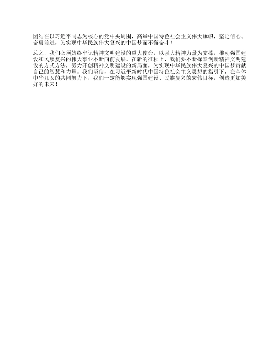 为强国建设民族复兴提供强大精神力量——学习习近平总书记对精神文明建设工作重要指示的心得体会.docx_第3页