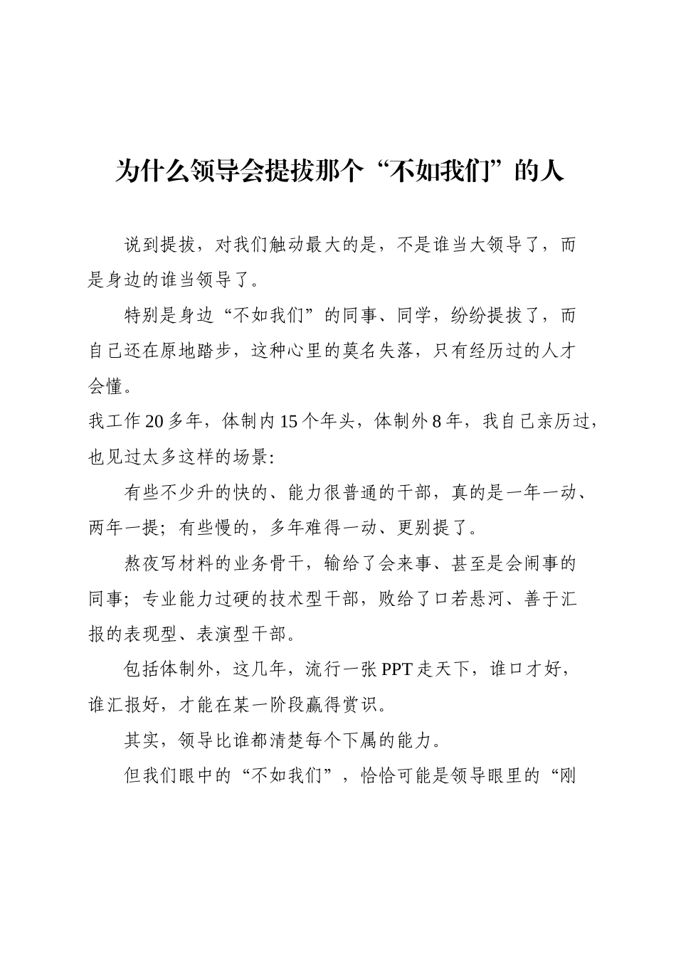 为什么领导会提拔那个“不如我们”的人.docx_第1页