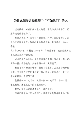 为什么领导会提拔那个“不如我们”的人.docx