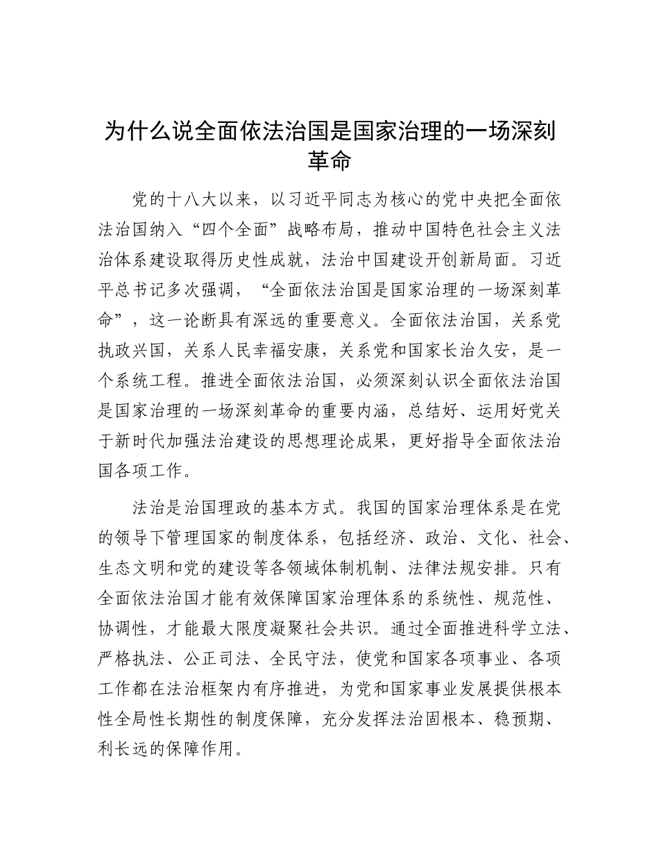 为什么说全面依法治国是国家治理的一场深刻革命.docx_第1页