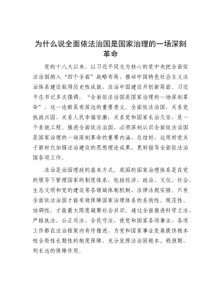 为什么说全面依法治国是国家治理的一场深刻革命.docx