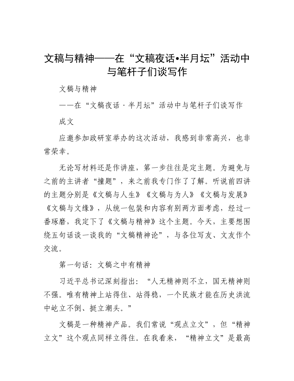 文稿与精神——在“文稿夜话 半月坛”活动中与笔杆子们谈写作.docx_第1页