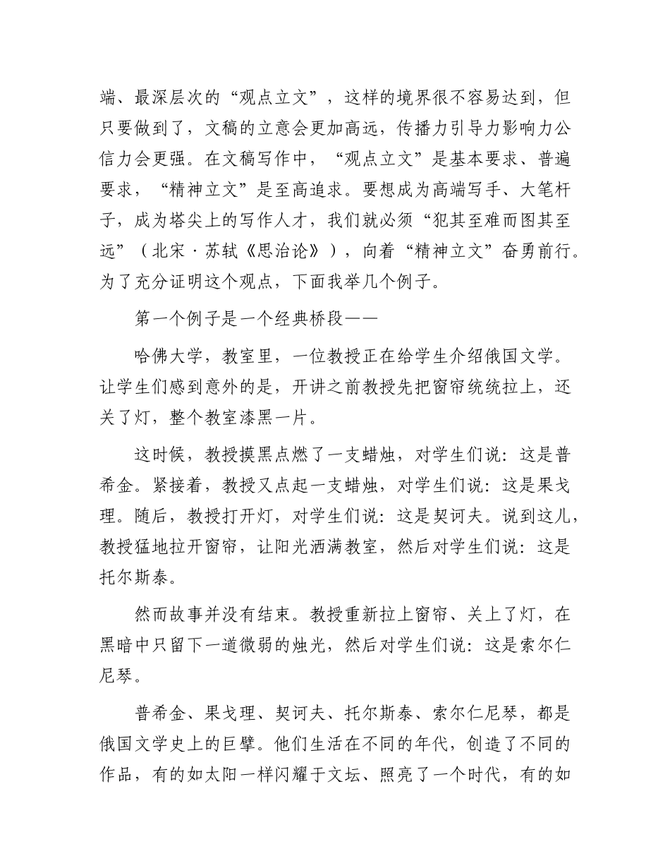 文稿与精神——在“文稿夜话 半月坛”活动中与笔杆子们谈写作.docx_第2页