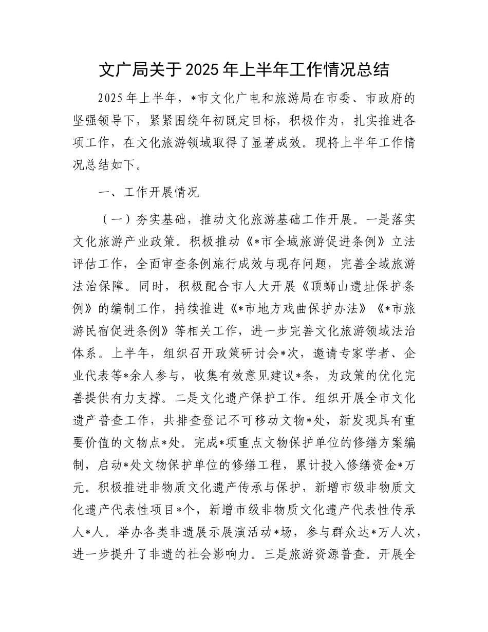 文广局关于2025年上半年工作情况总结.docx_第1页