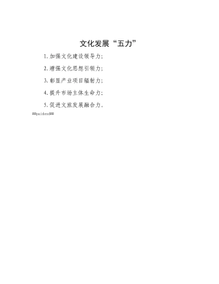 文化发展“五力”.docx