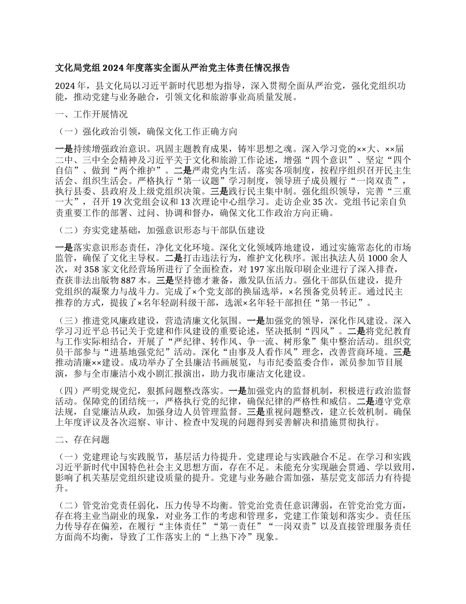 文化局X组2024年度落实全面从严治X主体责任情况报告.docx_第1页