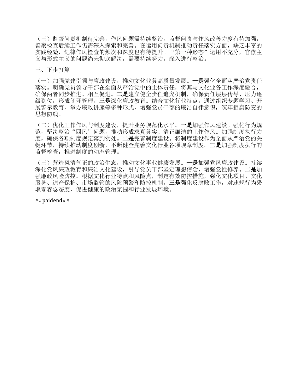 文化局X组2024年度落实全面从严治X主体责任情况报告.docx_第2页
