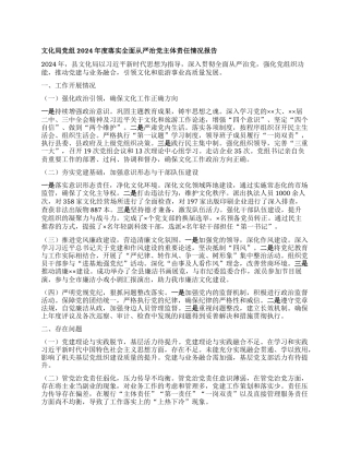 文化局X组2024年度落实全面从严治X主体责任情况报告.docx