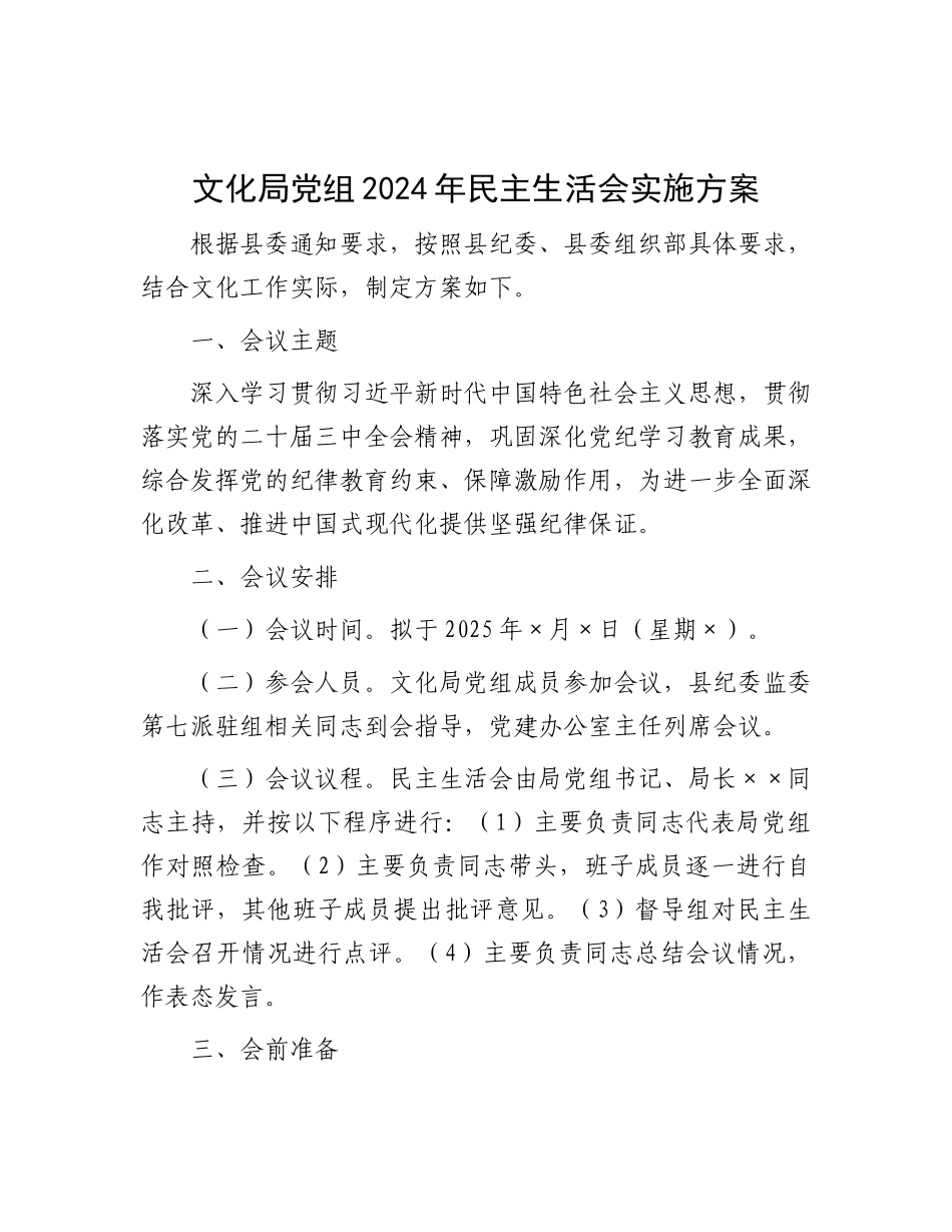 文化局X组2024年民主生活会实施方案.docx_第1页