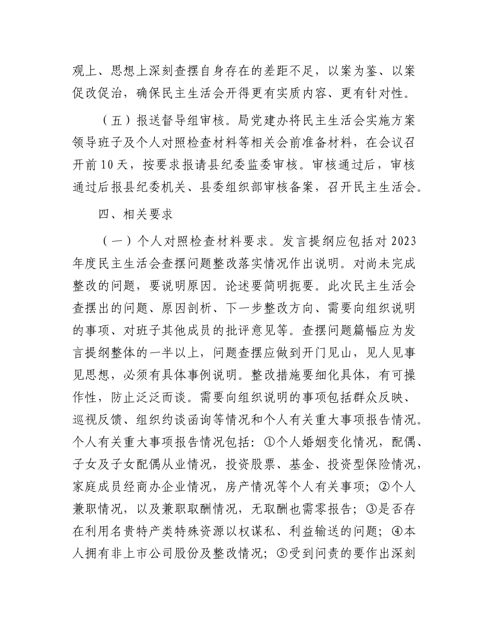 文化局X组2024年民主生活会实施方案.docx_第3页